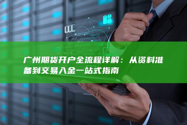 從資料準(zhǔn)備到交易入金一站式指南