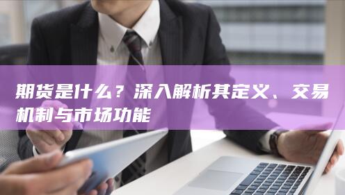 深入解析其定義