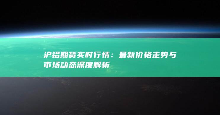 最新價格走勢與市場動態(tài)深度解析