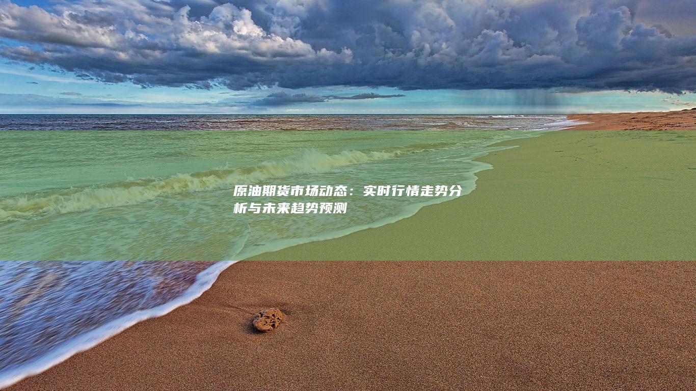 原油期貨市場動態(tài)
