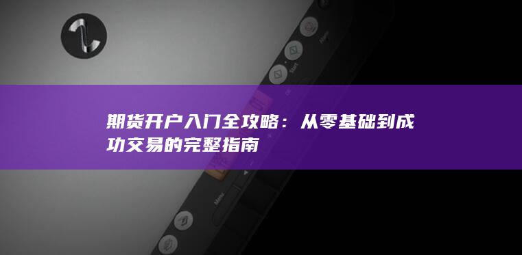 從零基礎(chǔ)到成功交易的完整指南