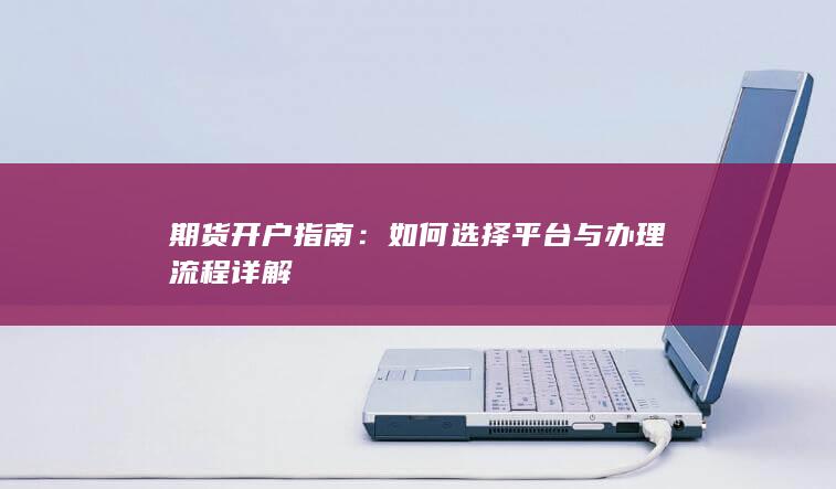 如何選擇平臺與辦理流程詳解