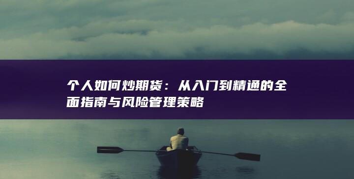 個人如何炒期貨