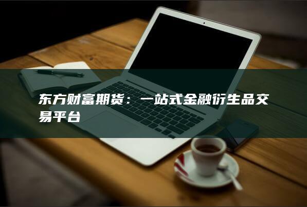 東方財(cái)富期貨