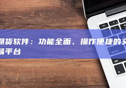 操作便捷的交易平臺(tái)