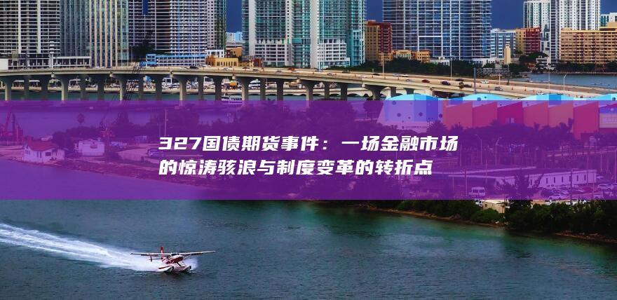 一場(chǎng)金融市場(chǎng)的驚濤駭浪與制度變革的轉(zhuǎn)折點(diǎn)