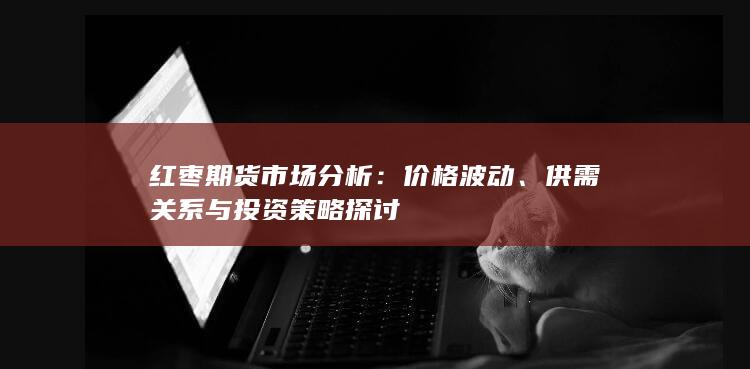 紅棗期貨市場(chǎng)分析