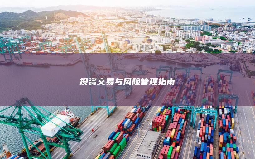 投資交易與風險管理指南