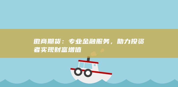 專業(yè)金融服務(wù)