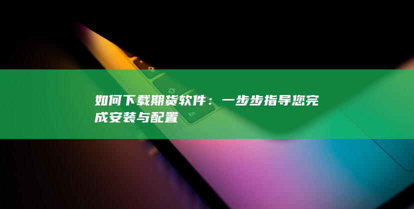 如何下載期貨軟件