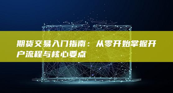 期貨交易入門指南