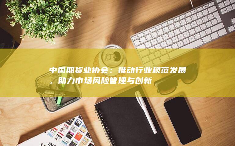 推動(dòng)行業(yè)規(guī)范發(fā)展