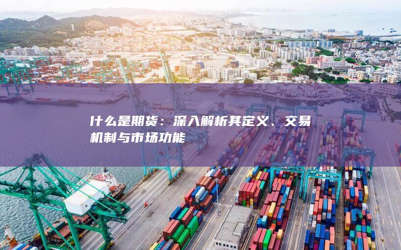 交易機制與市場功能