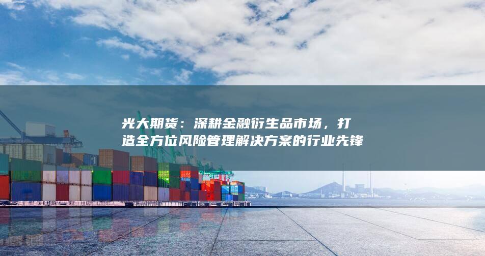 深耕金融衍生品市場