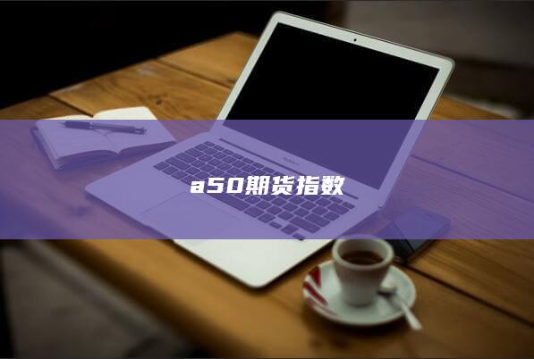 a50期貨指數(shù)