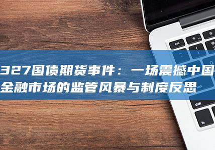 327國(guó)債期貨事件