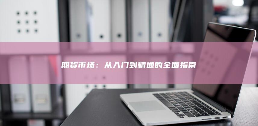 從入門(mén)到精通的全面指南