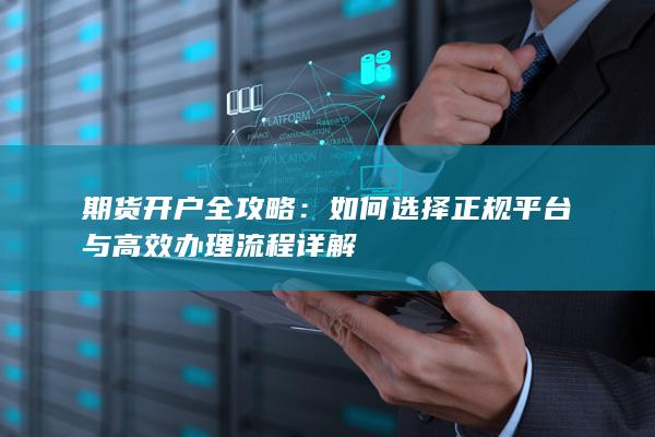 如何選擇正規(guī)平臺與高效辦理流程詳解