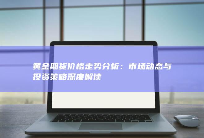 黃金期貨價格走勢分析