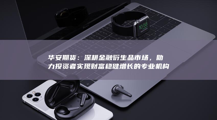 深耕金融衍生品市場