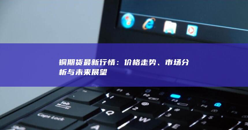 市場分析與未來展望