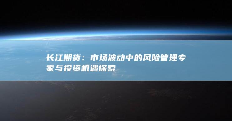 長(zhǎng)江期貨