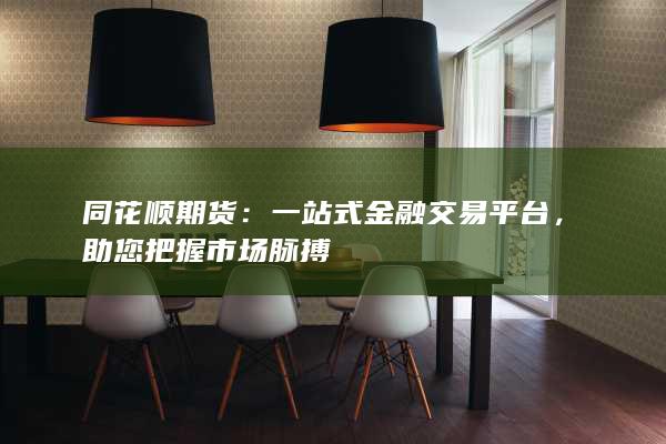 同花順期貨