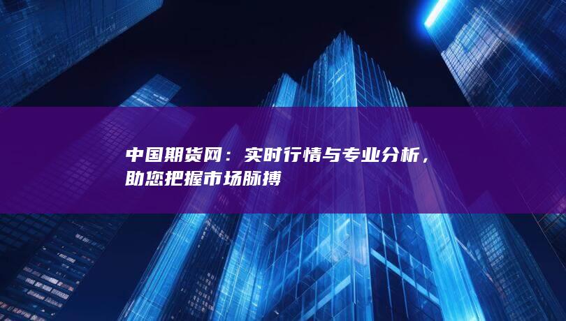 助您把握市場脈搏