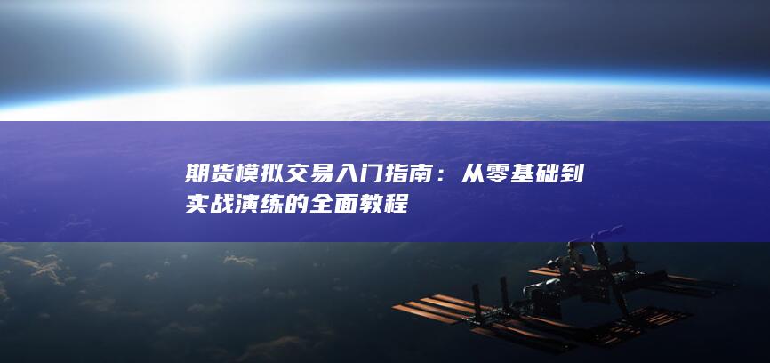 從零基礎到實戰(zhàn)演練的全面教程