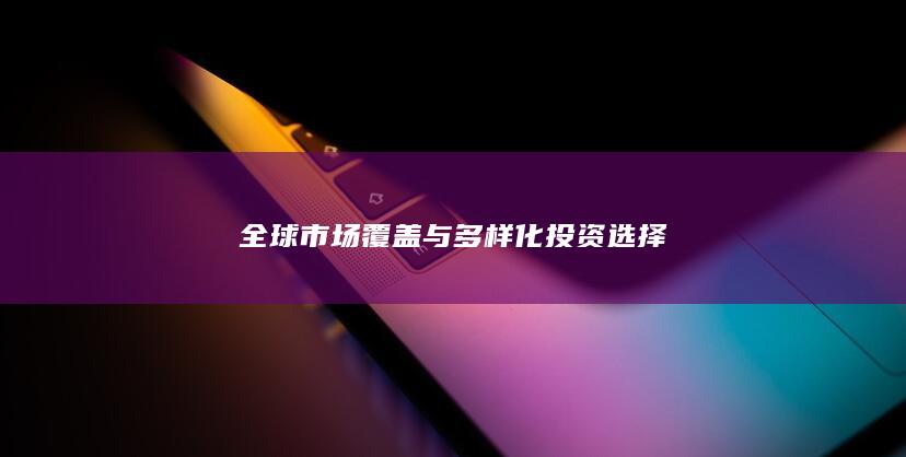 全球市場覆蓋與多樣化投資選擇