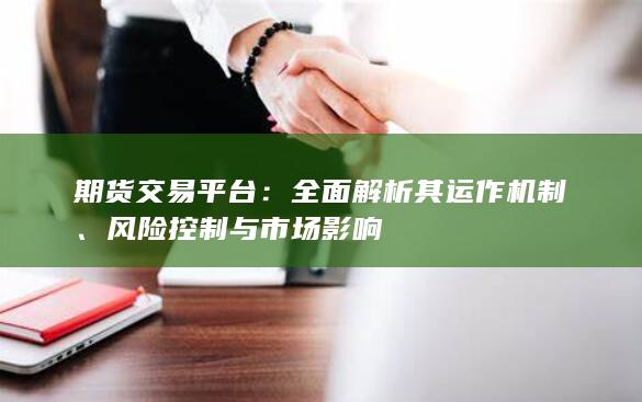 全面解析其運(yùn)作機(jī)制