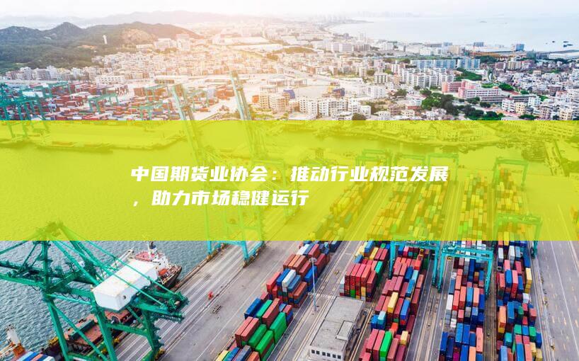 助力市場穩(wěn)健運行