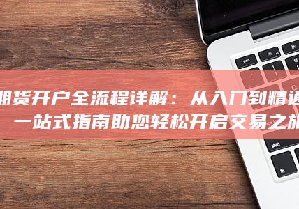 從入門(mén)到精通