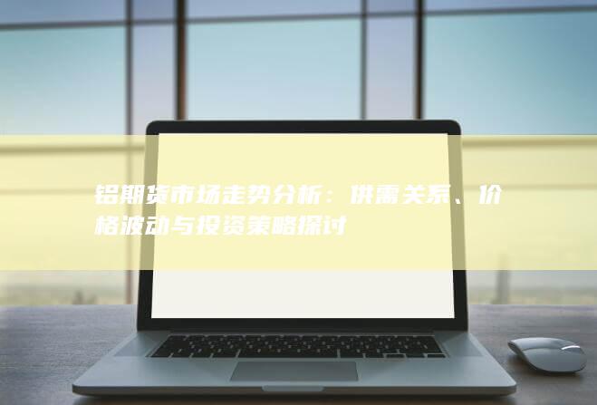 價(jià)格波動(dòng)與投資策略探討