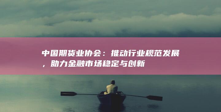 中國期貨業(yè)協(xié)會(huì)