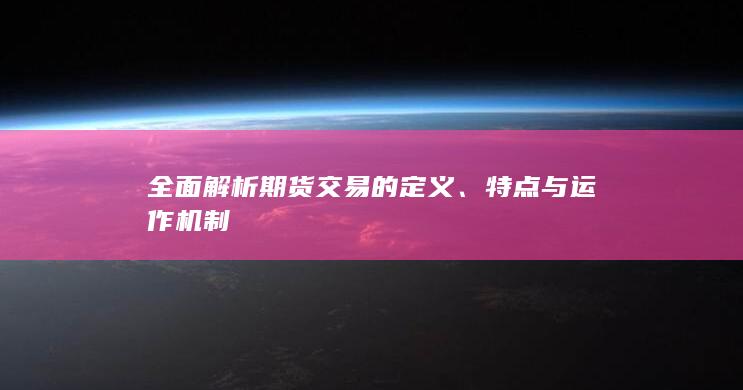 全面解析期貨交易的定義