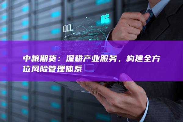 構(gòu)建全方位風(fēng)險(xiǎn)管理體系