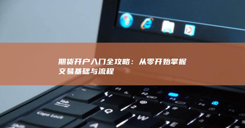 期貨開戶入門全攻略