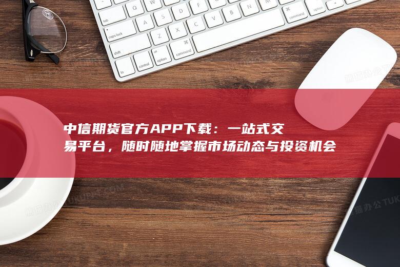 中信期貨官方APP下載