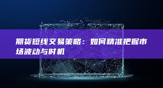 期貨短線交易策略