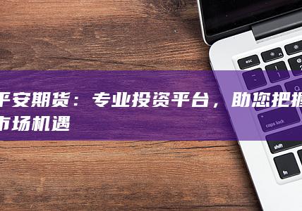 助您把握市場機(jī)遇