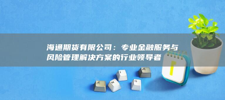 專業(yè)金融服務(wù)與風(fēng)險(xiǎn)管理解決方案的行業(yè)領(lǐng)導(dǎo)者
