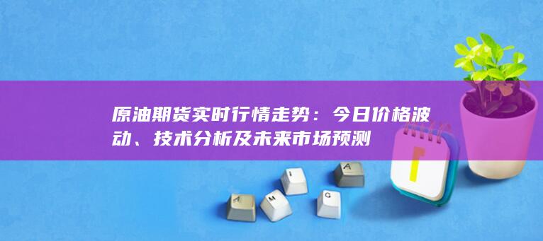 技術(shù)分析及未來市場(chǎng)預(yù)測(cè)