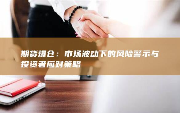 市場波動下的風險警示與投資者應(yīng)對策略