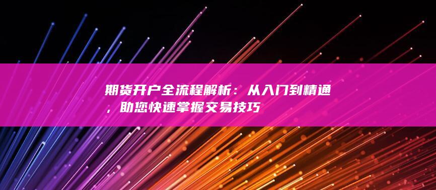 助您快速掌握交易技巧