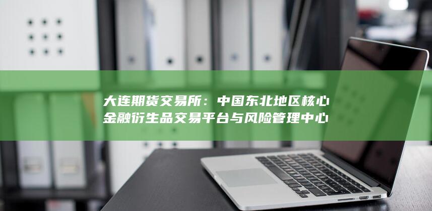 大連期貨交易所