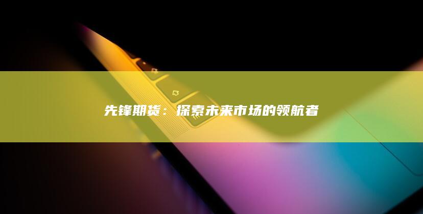 先鋒期貨
