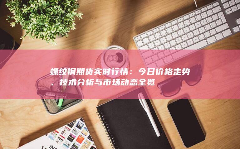 技術分析與市場動態(tài)全覽