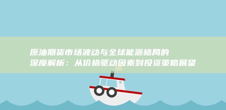 從價(jià)格驅(qū)動(dòng)因素到投資策略展望