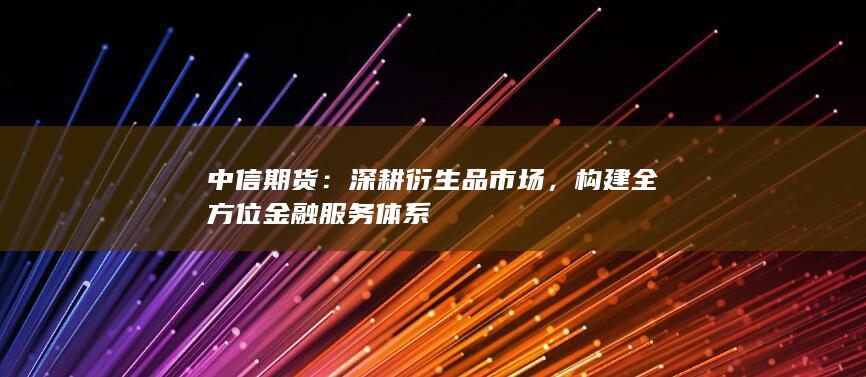 深耕衍生品市場(chǎng)